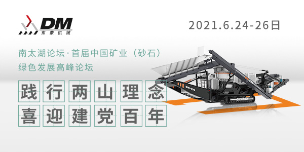 相約湖州，論道砂石 | 上海東蒙邀您參加南太湖論壇·首屆中國(guó)礦業(yè)（砂石）綠色發(fā)展高峰論壇！6.24-26日大咖云集
