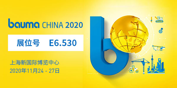 baumaChina2020寶馬展| 上海東蒙11.24-11.27在上海新國際博覽中心E6.530等您！請收下我們的觀