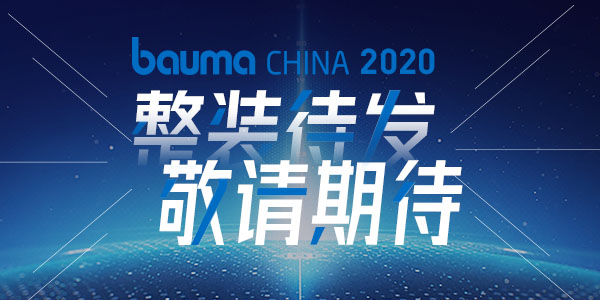 重磅·倒計時10天 | 上海東蒙機械誠邀您參觀baumaChina2020寶馬展！萬眾矚目敬請期待！