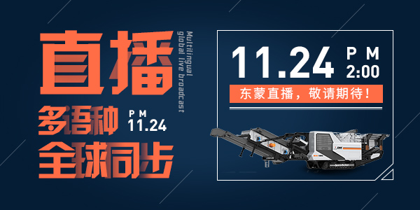bauma CHINA 2020，上海東蒙多語種全球同步直播，我們在E6.530與您不見不散